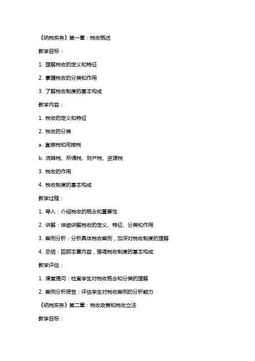 《纳税实务》全册电子教案课程教学设计