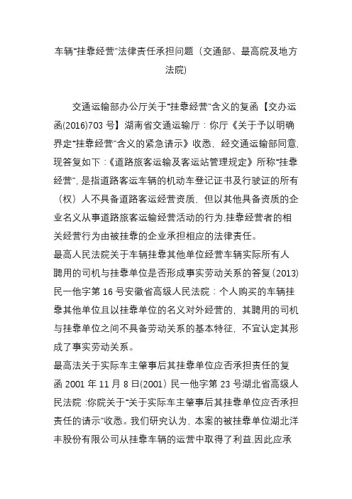 车辆“挂靠经营”法律责任承担问题(交通部、最高院及地方法院)