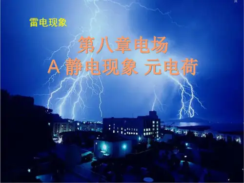 沪科版(上海)物理高二第一学期(试用版)-第八章 A 静电现象 元电荷   课件 优秀课件