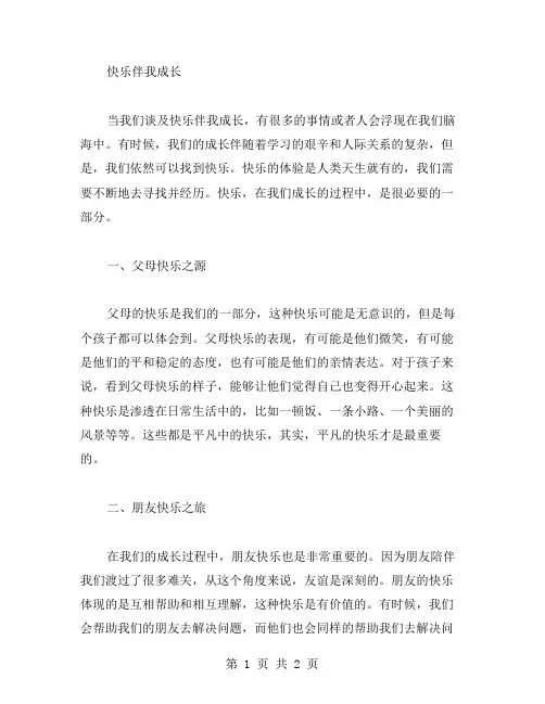 快乐伴我成长作文范文