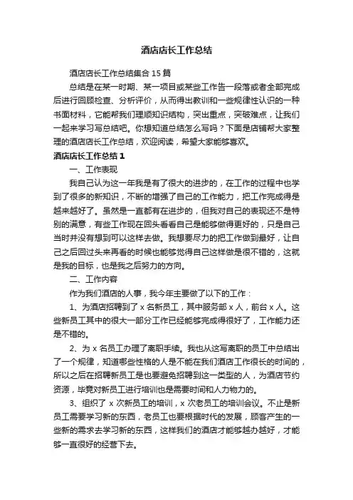 酒店店长工作总结