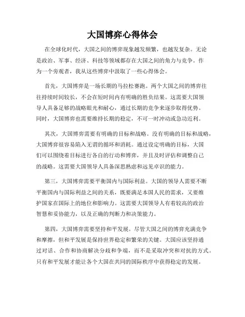 大国博弈心得体会