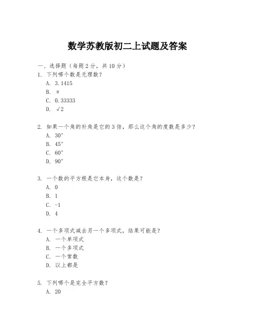 数学苏教版初二上试题及答案