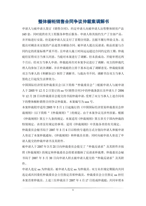 整体橱柜销售合同争议仲裁案调解书