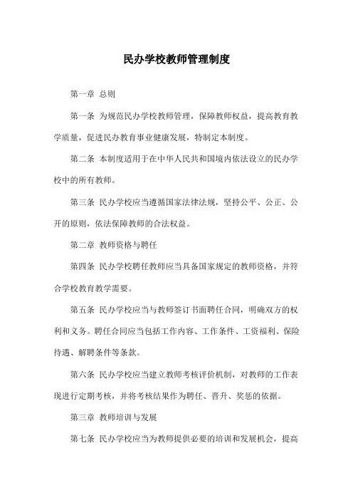 民办学校教师管理制度