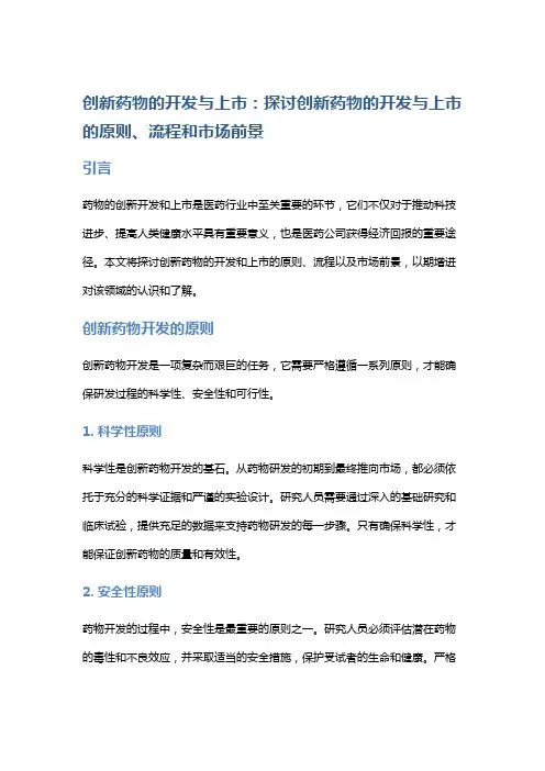 创新药物的开发与上市：探讨创新药物的开发与上市的原则、流程和市场前景