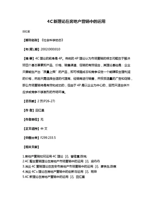 4C新理论在房地产营销中的运用