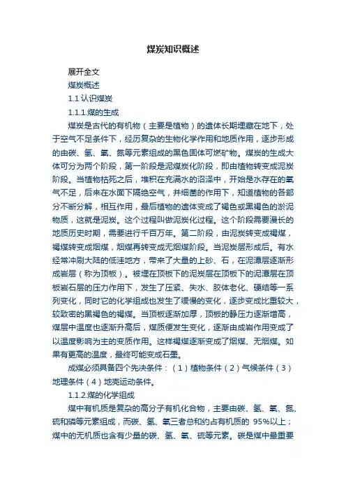 煤炭知识概述