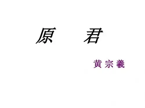 高二语文原君课件