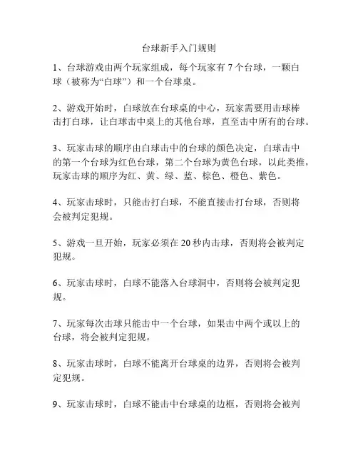 台球新手入门规则
