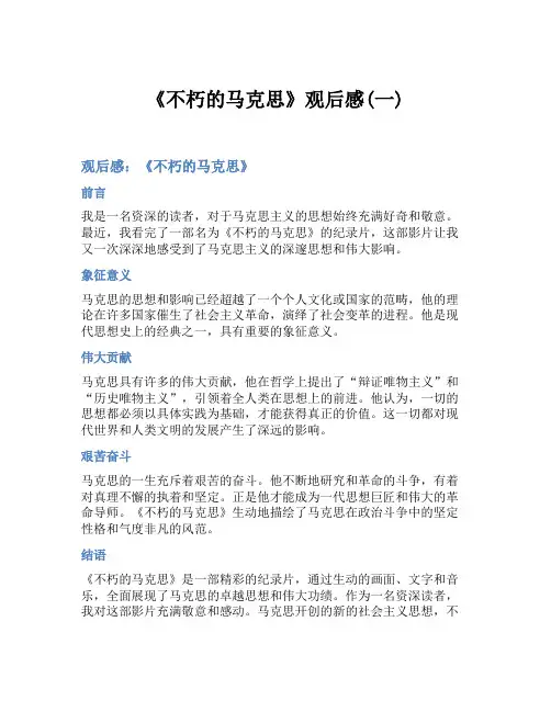 《不朽的马克思》观后感(一)