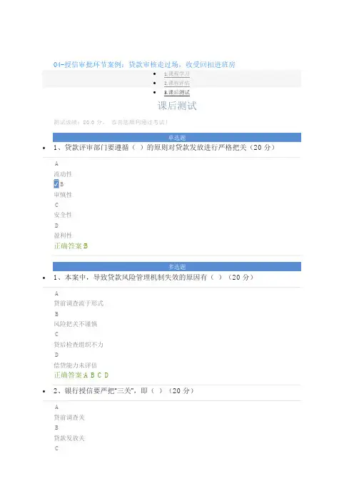 04-授信审批环节案例：贷款审核走过场,收受回扣进班房课后测试答案