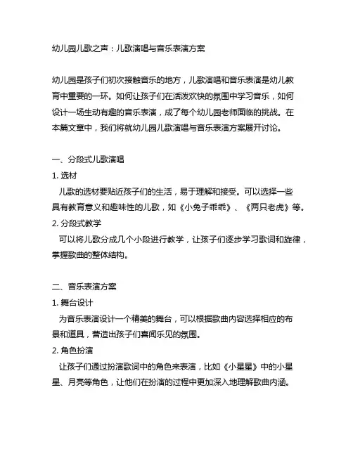 幼儿园儿歌之声：儿歌演唱与音乐表演方案