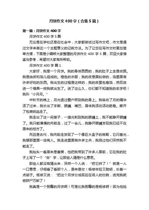 月饼作文400字（合集5篇）