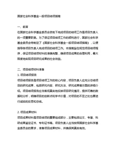 国家社会科学基金一般项目结项指南