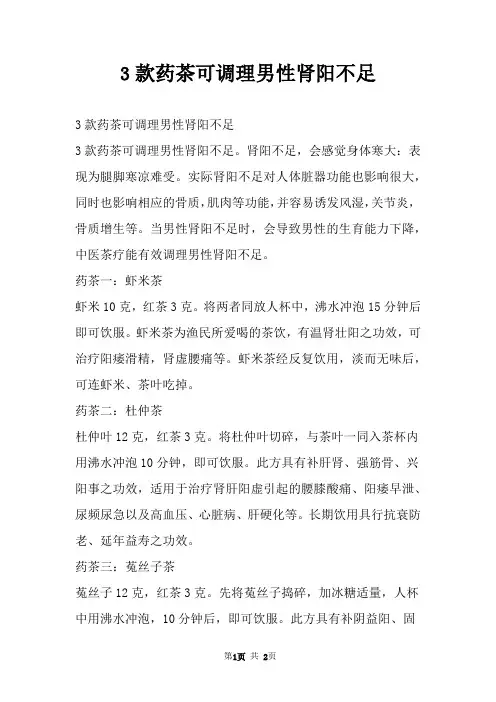 3款药茶可调理男性肾阳不足