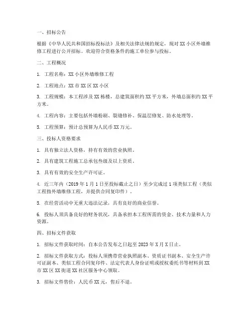 小区外墙维修招标文件