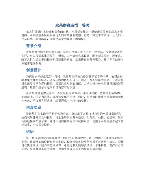 水果拼盘造型一等奖
