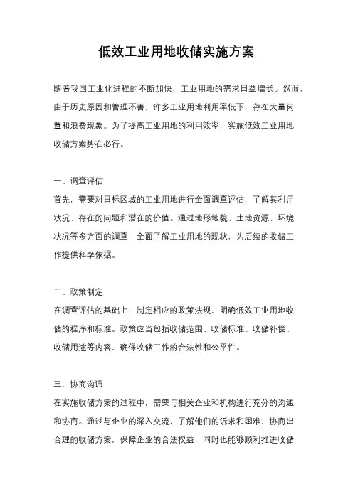 低效工业用地收储实施方案