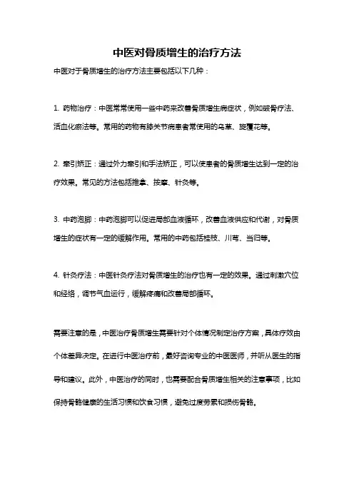 中医对骨质增生的治疗方法