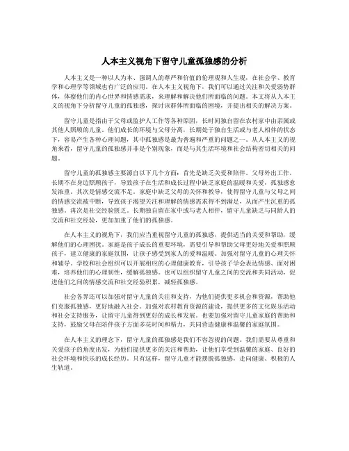 人本主义视角下留守儿童孤独感的分析