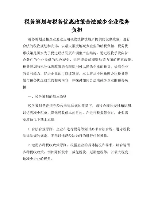 税务筹划与税务优惠政策合法减少企业税务负担