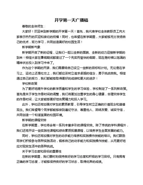 开学第一天广播稿