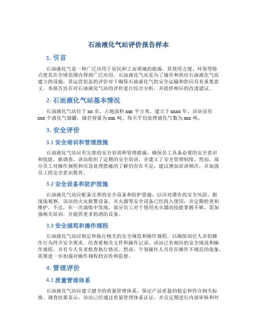 石油液化气站评价报告样本