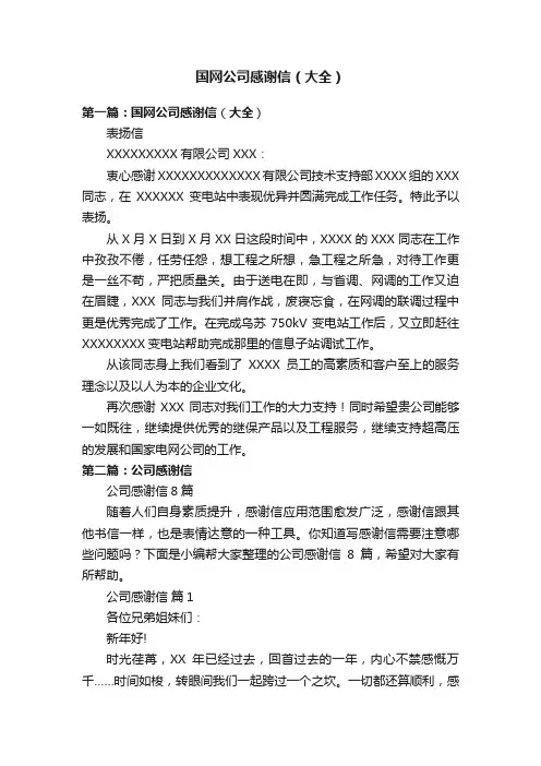 国网公司感谢信（大全）