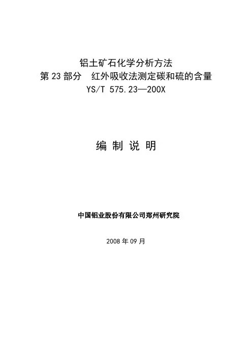 行业标准《铝土矿石化学分析方法 第23部分 碳和硫的测定 红外吸收法》编制说明