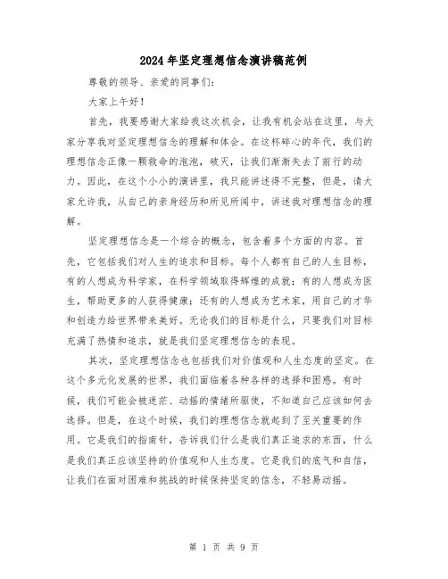 2024年坚定理想信念演讲稿范例(三篇)