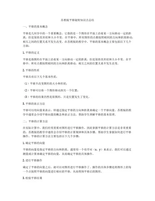 苏教版平移旋转知识点总结