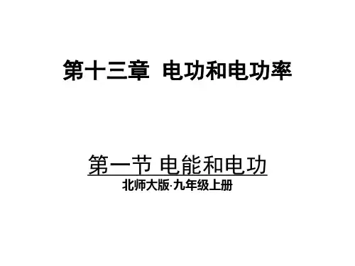 秋北师大版九年级上册物理课件：13.1 电能和电功(共21张PPT)
