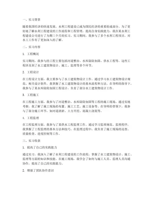 水工工作实习报告范文