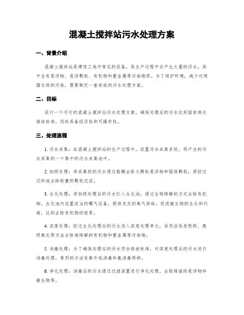 混凝土搅拌站污水处理方案