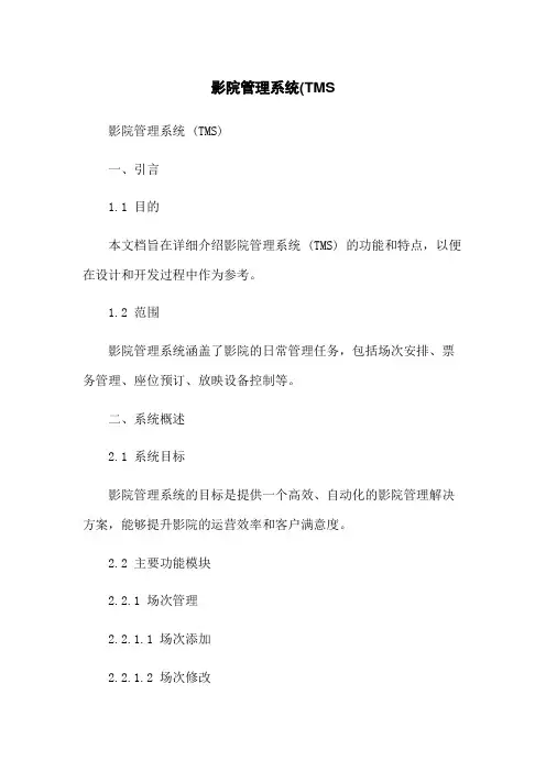 影院管理系统(TMS