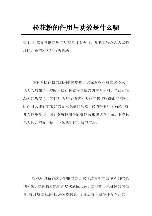 松花粉的作用与功效是什么呢