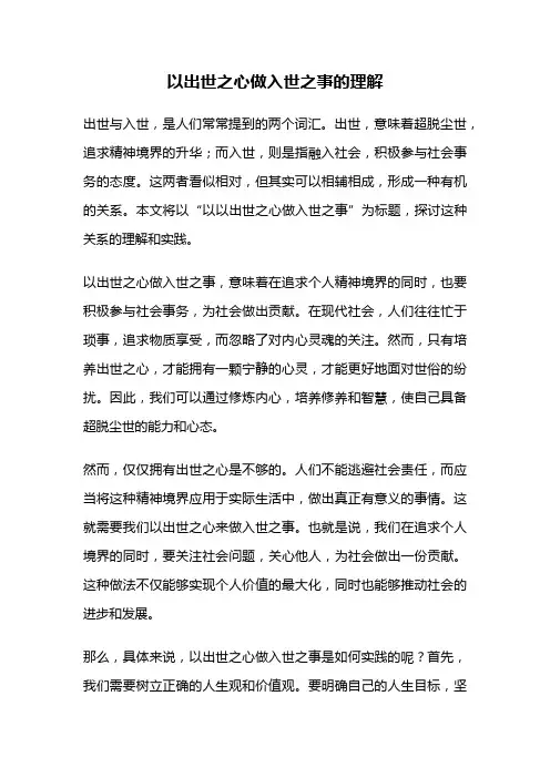以出世之心做入世之事的理解