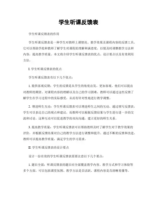 学生听课反馈表