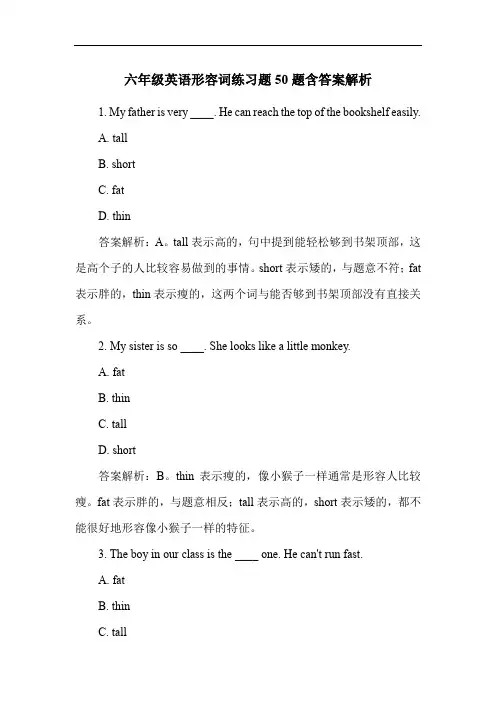 六年级英语形容词练习题50题含答案解析