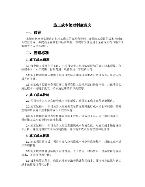 施工成本管理制度范文
