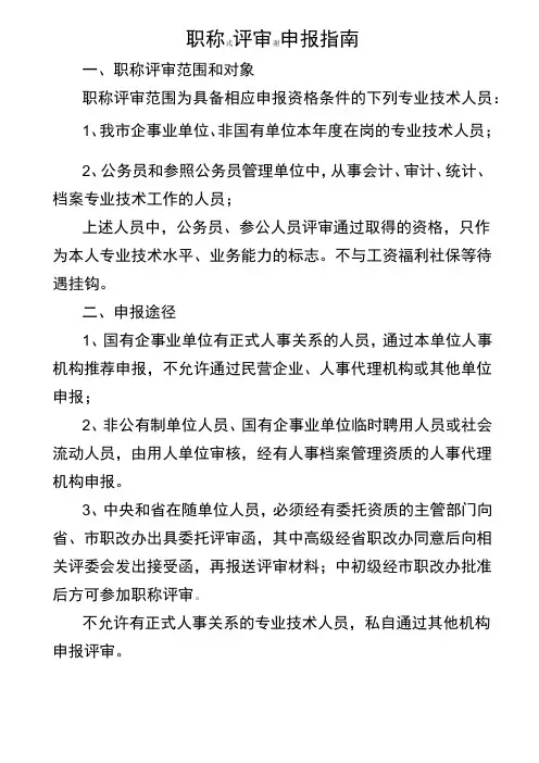 (最新)职称评审申报指南
