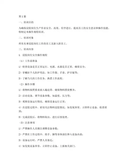 浸胶岗位操作规程培训(3篇)