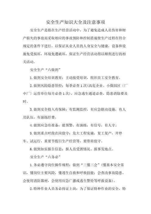 安全生产知识大全及注意事项