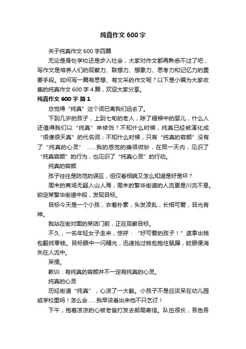 关于纯真作文600字四篇