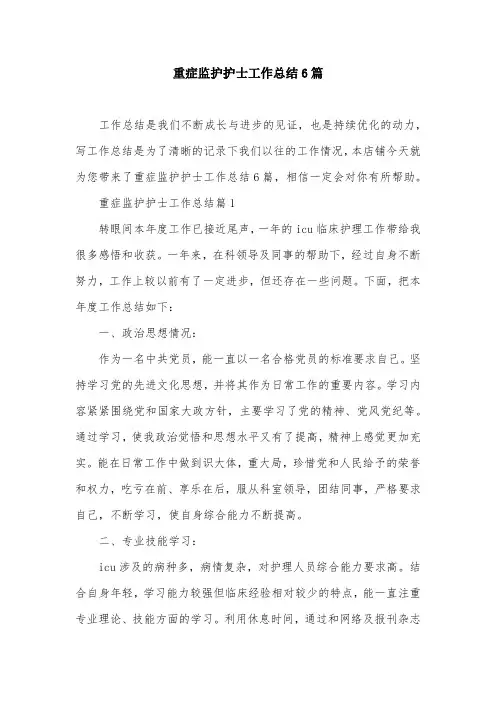 重症监护护士工作总结6篇