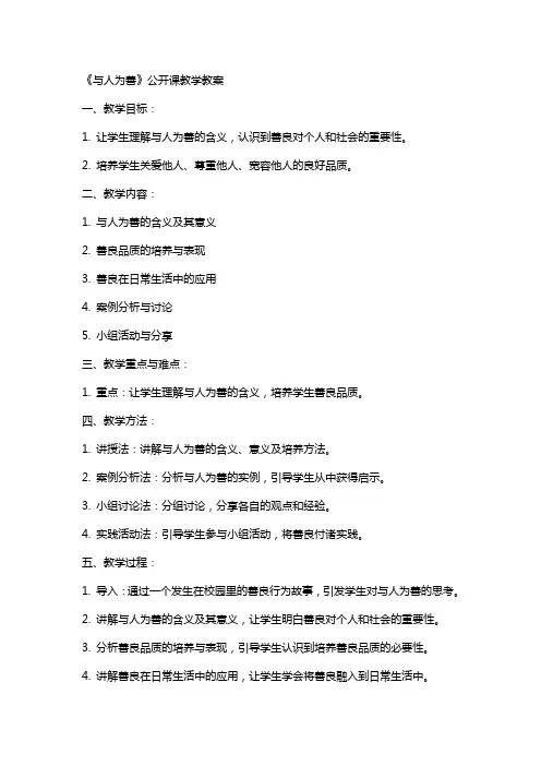 《与人为善》公开课教学教案