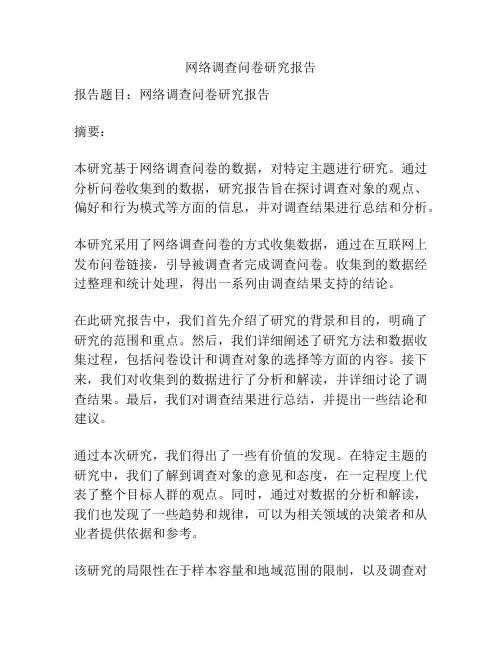 网络调查问卷研究报告