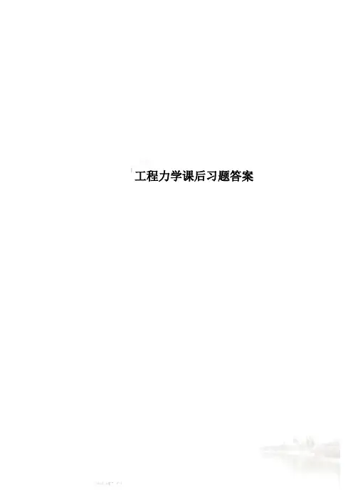 工程力学课后习题答案