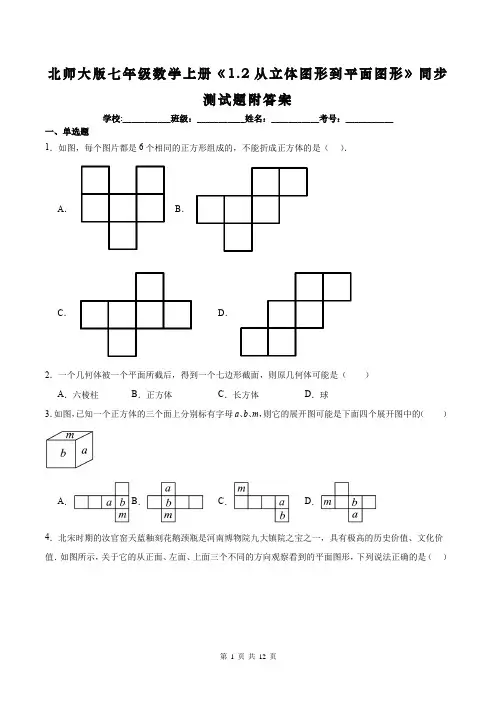 北师大版七年级数学上册《1.2从立体图形到平面图形》同步测试题附答案